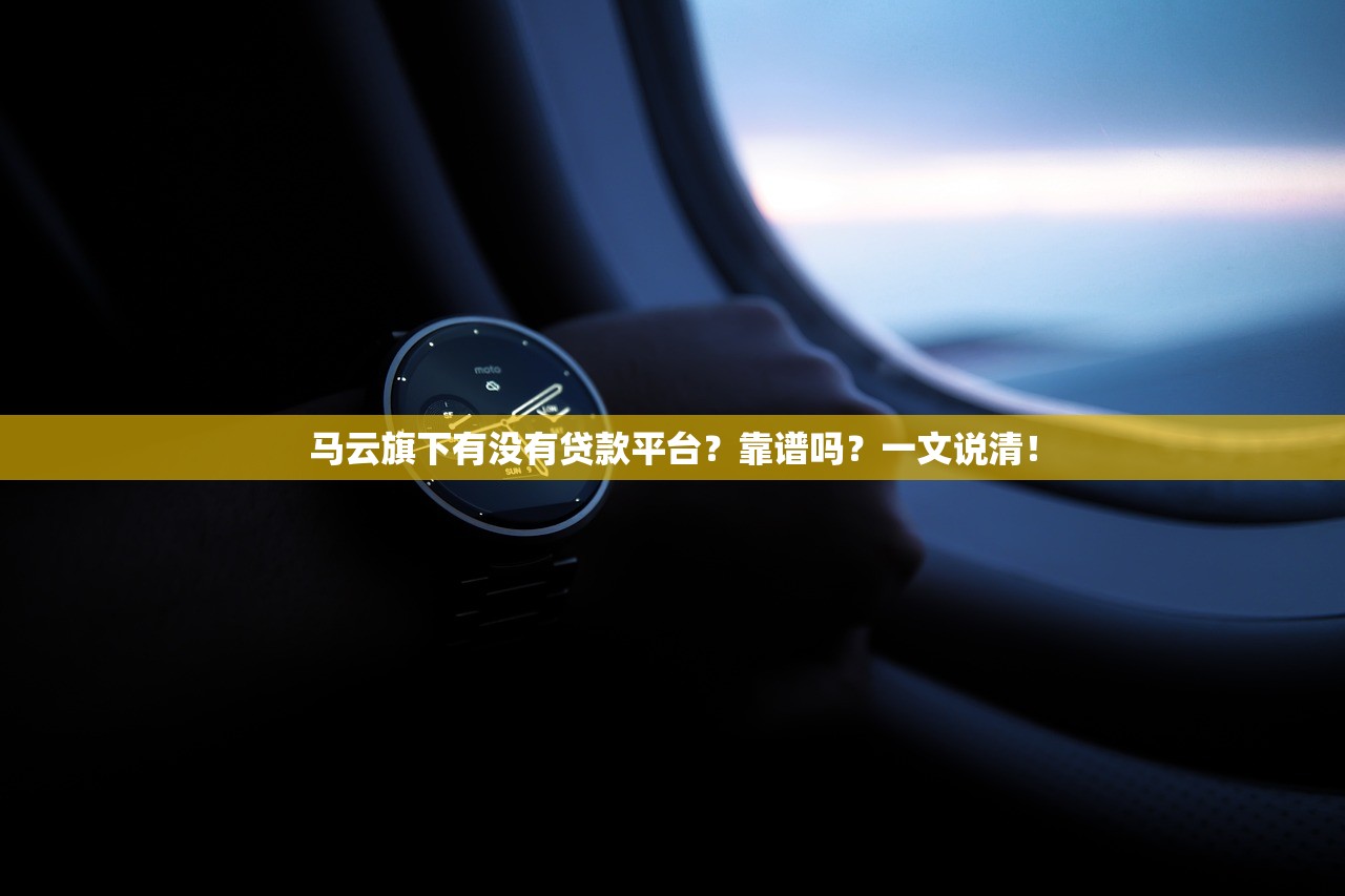 马云旗下有没有贷款平台?靠谱吗?一文说清! 马云旗下有没有贷款平台?靠谱吗?一文说清!