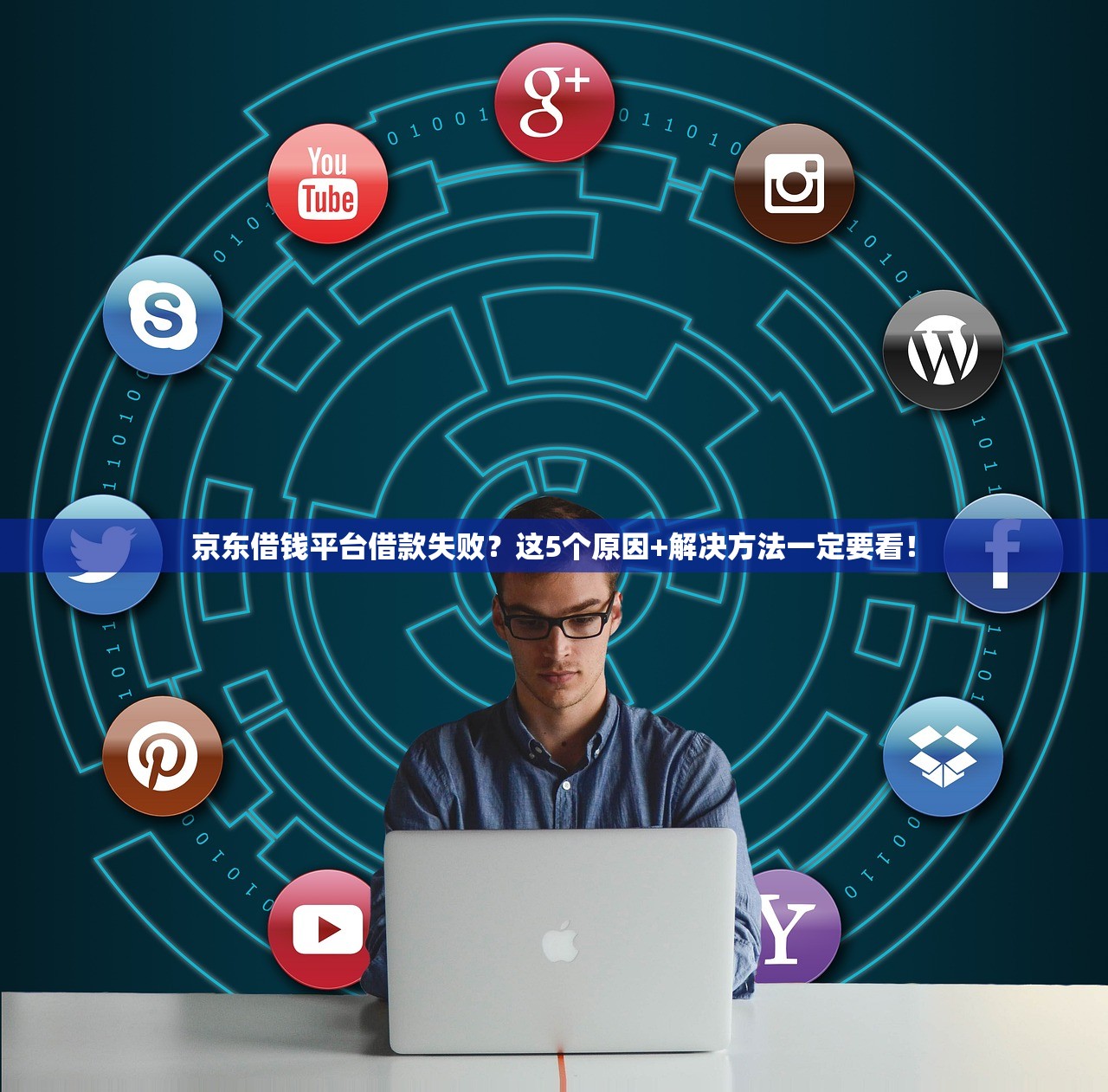 京东借钱平台借款失败？这5个原因+解决方法一定要看！