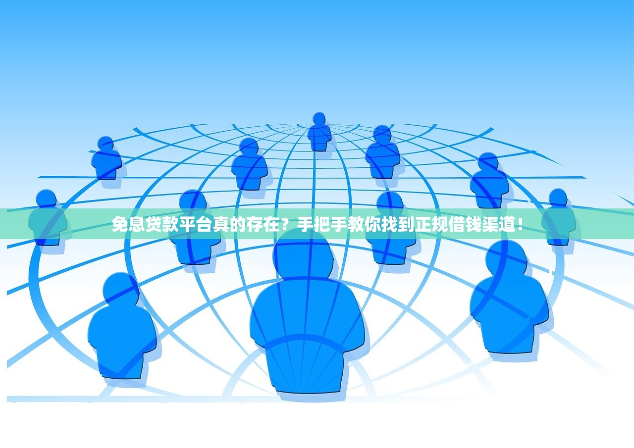 免息贷款平台真的存在？手把手教你找到正规借钱渠道！