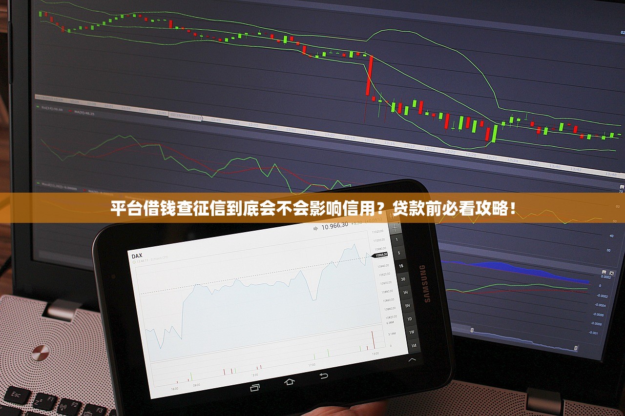 平台借钱查征信到底会不会影响信用？贷款前必看攻略！