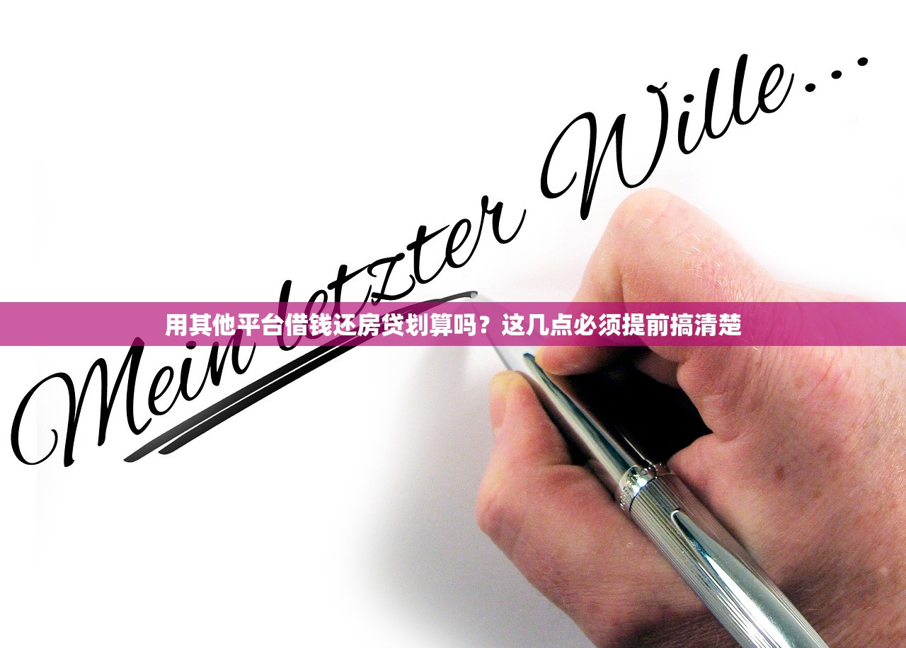 用其他平台借钱还房贷划算吗?这几点必须提前搞清楚 用其他平台借钱还房贷划算吗?这几点必须提前搞清楚