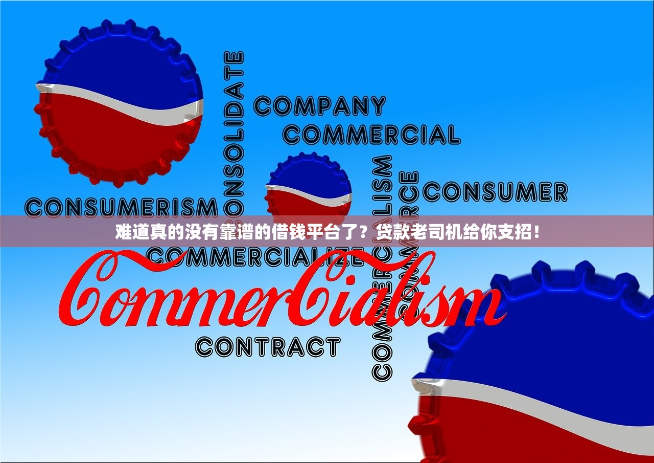 难道真的没有靠谱的借钱平台了？贷款老司机给你支招！