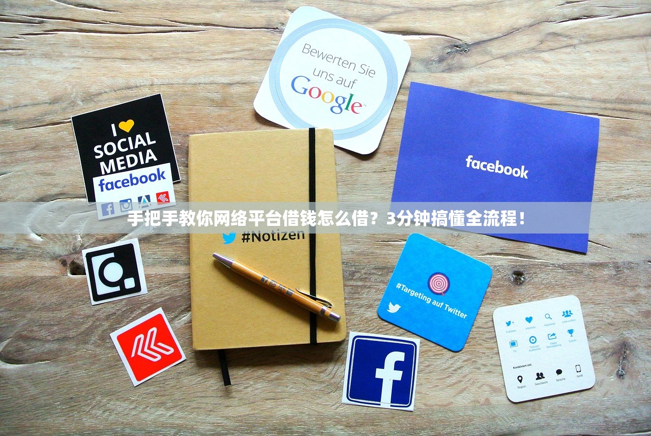 手把手教你网络平台借钱怎么借？3分钟搞懂全流程！