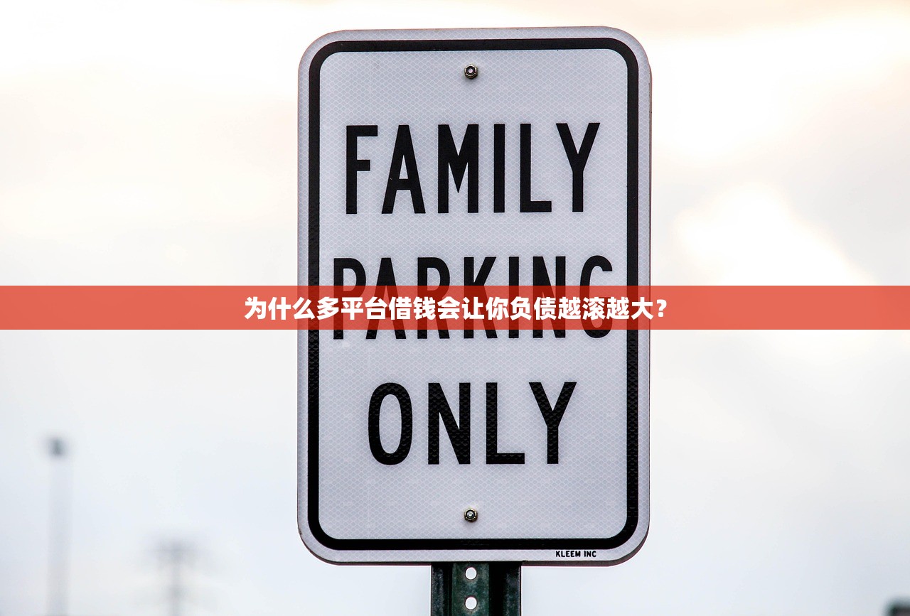 为什么多平台借钱会让你负债越滚越大？