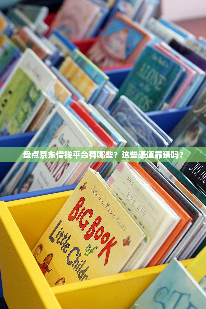 盘点京东借钱平台有哪些?这些渠道靠谱吗? 盘点京东借钱平台有哪些?这些渠道靠谱吗?