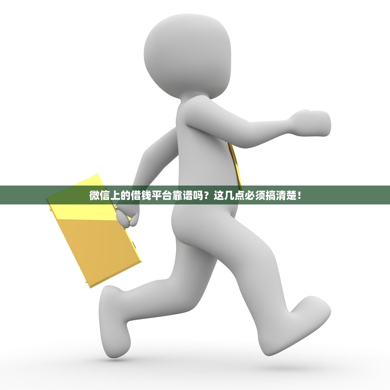 微信上的借钱平台靠谱吗?这几点必须搞清楚! 微信上的借钱平台靠谱吗?这几点必须搞清楚!