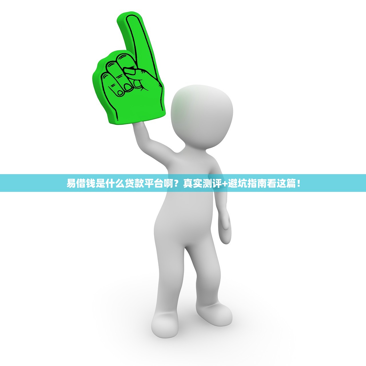 易借钱是什么贷款平台啊?真实测评+避坑指南看这篇! 易借钱是什么贷款平台啊?真实测评+避坑指南看这篇!