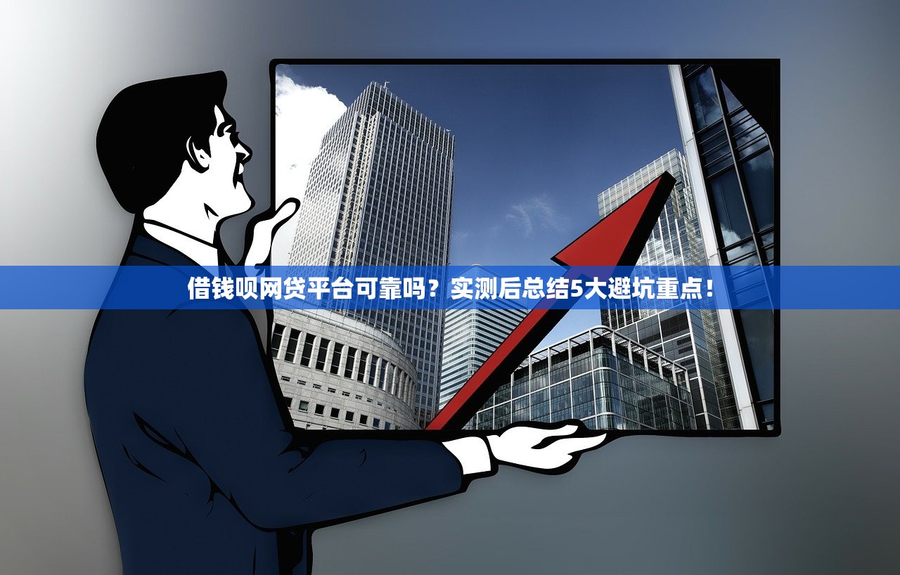 借钱呗网贷平台可靠吗?实测后总结5大避坑重点! 借钱呗网贷平台可靠吗?实测后总结5大避坑重点!