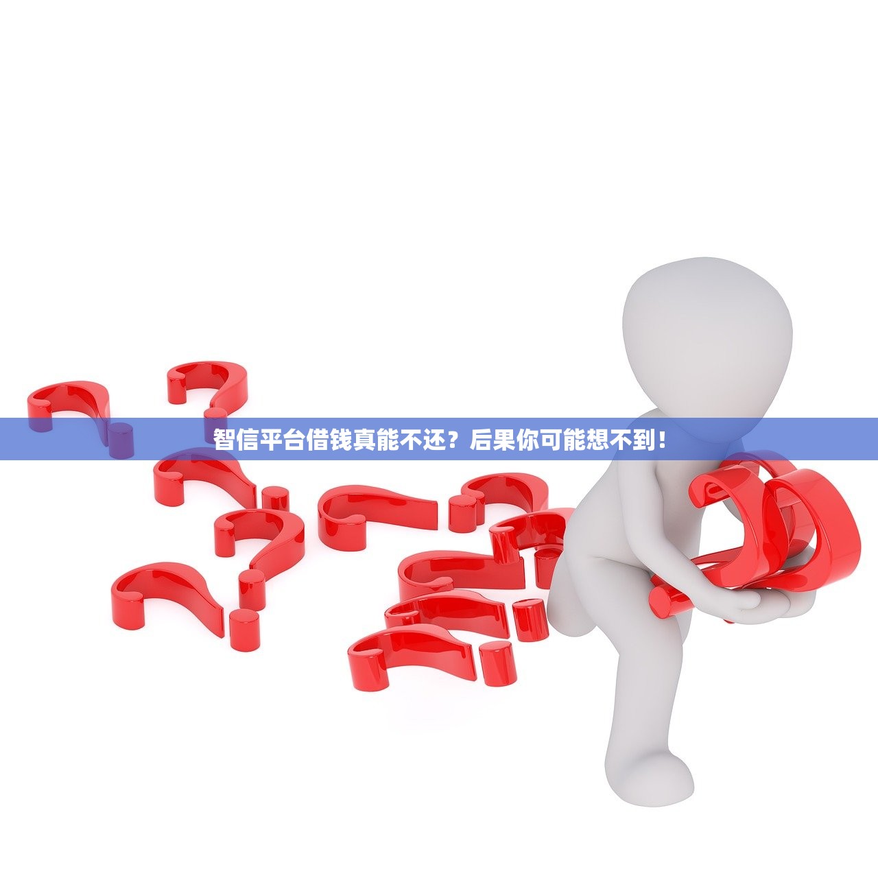 智信平台借钱真能不还？后果你可能想不到！