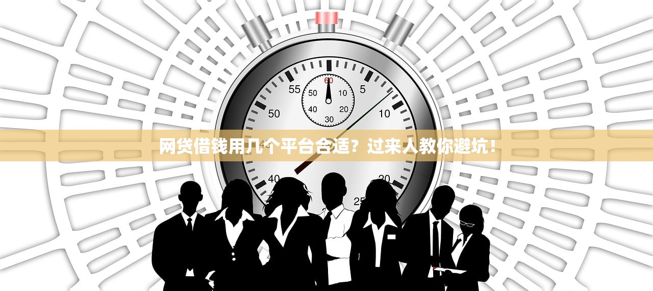 网贷借钱用几个平台合适？过来人教你避坑！