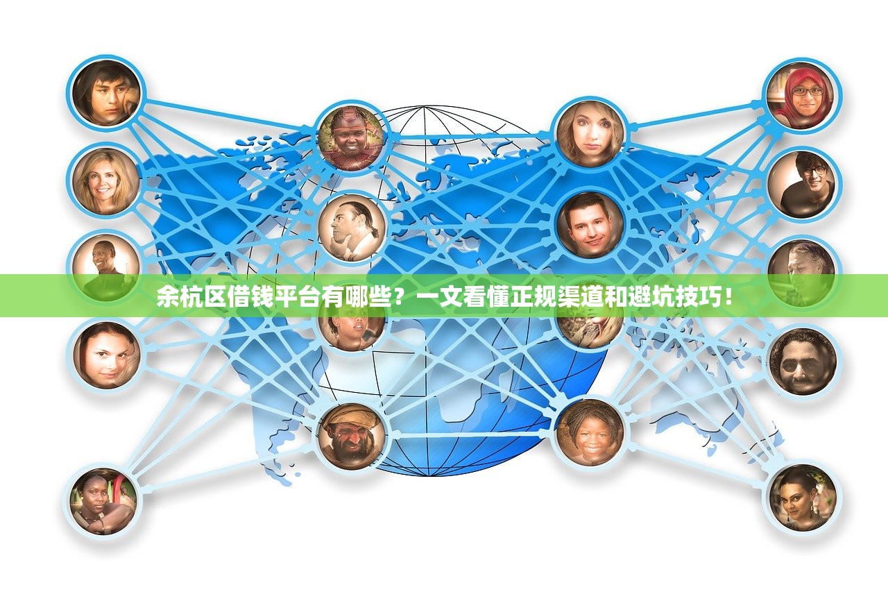 余杭区借钱平台有哪些？一文看懂正规渠道和避坑技巧！
