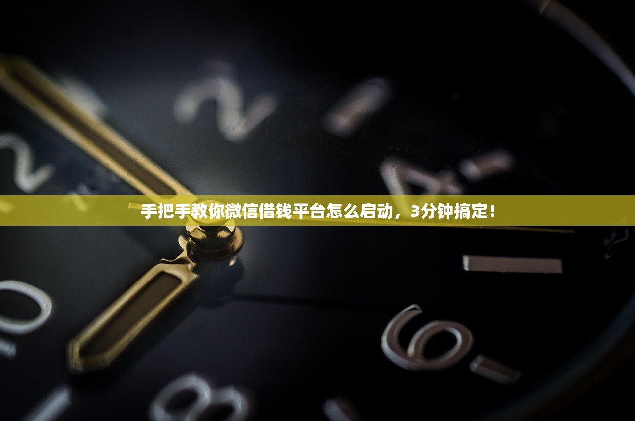 手把手教你微信借钱平台怎么启动,3分钟搞定! 手把手教你微信借钱平台怎么启动,3分钟搞定!