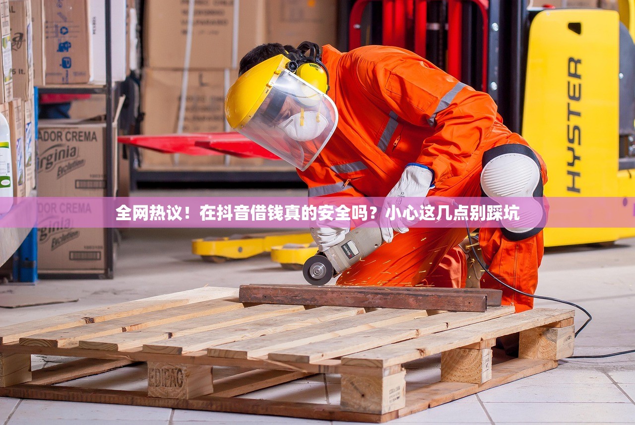 全网热议！在抖音借钱真的安全吗？小心这几点别踩坑