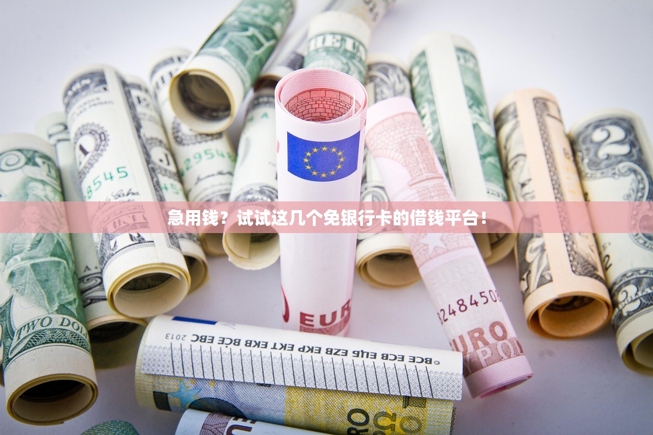 急用钱?试试这几个免银行卡的借钱平台! 急用钱?试试这几个免银行卡的借钱平台!