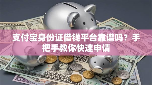 支付宝身份证借钱平台靠谱吗？手把手教你快速申请