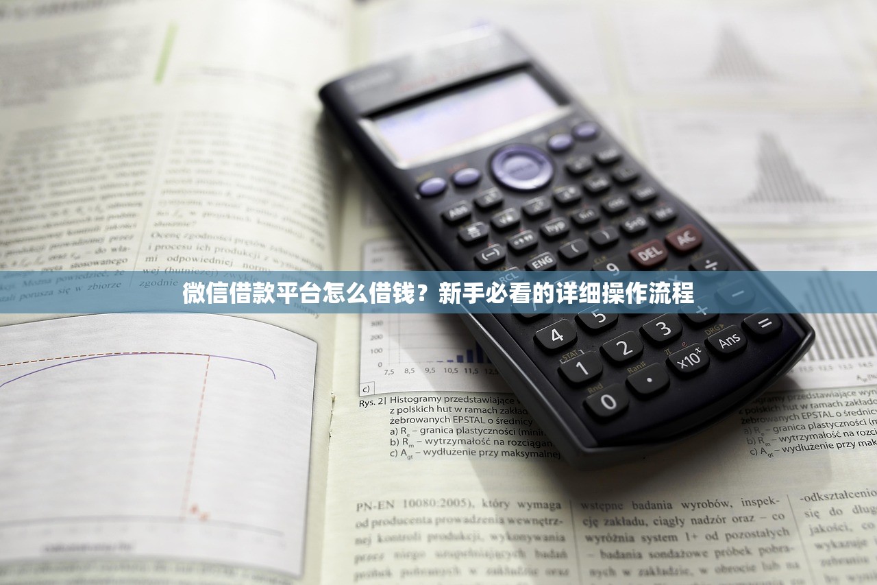 微信借款平台怎么借钱？新手必看的详细操作流程