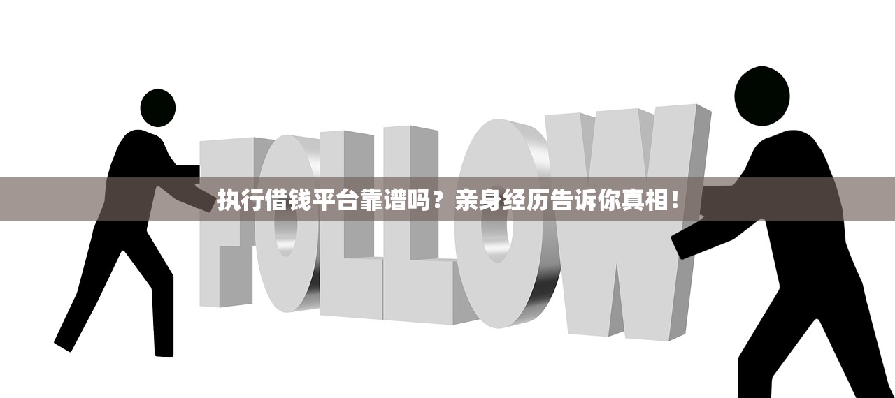 执行借钱平台靠谱吗？亲身经历告诉你真相！