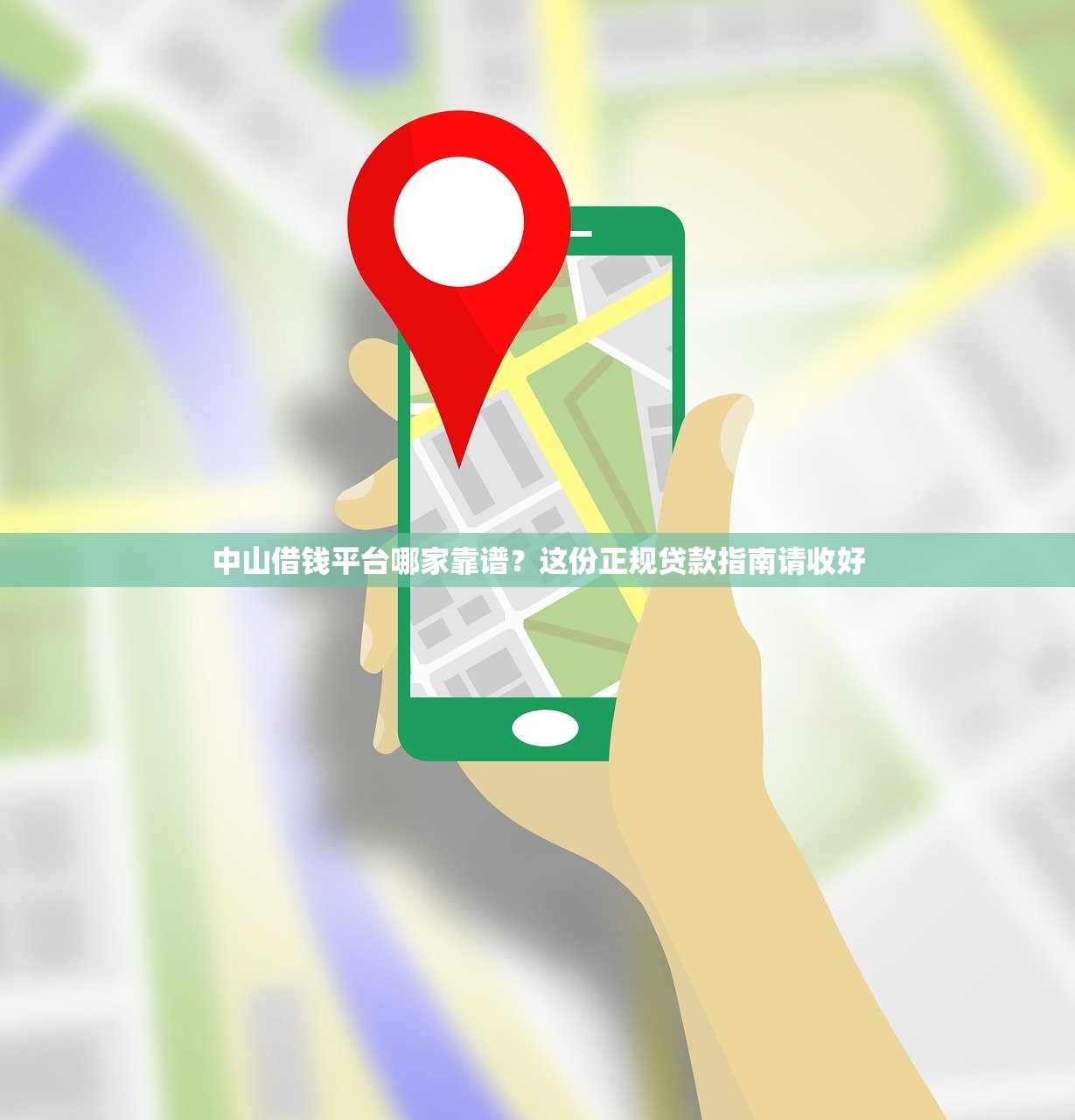 中山借钱平台哪家靠谱?这份正规贷款指南请收好 中山借钱平台哪家靠谱?这份正规贷款指南请收好
