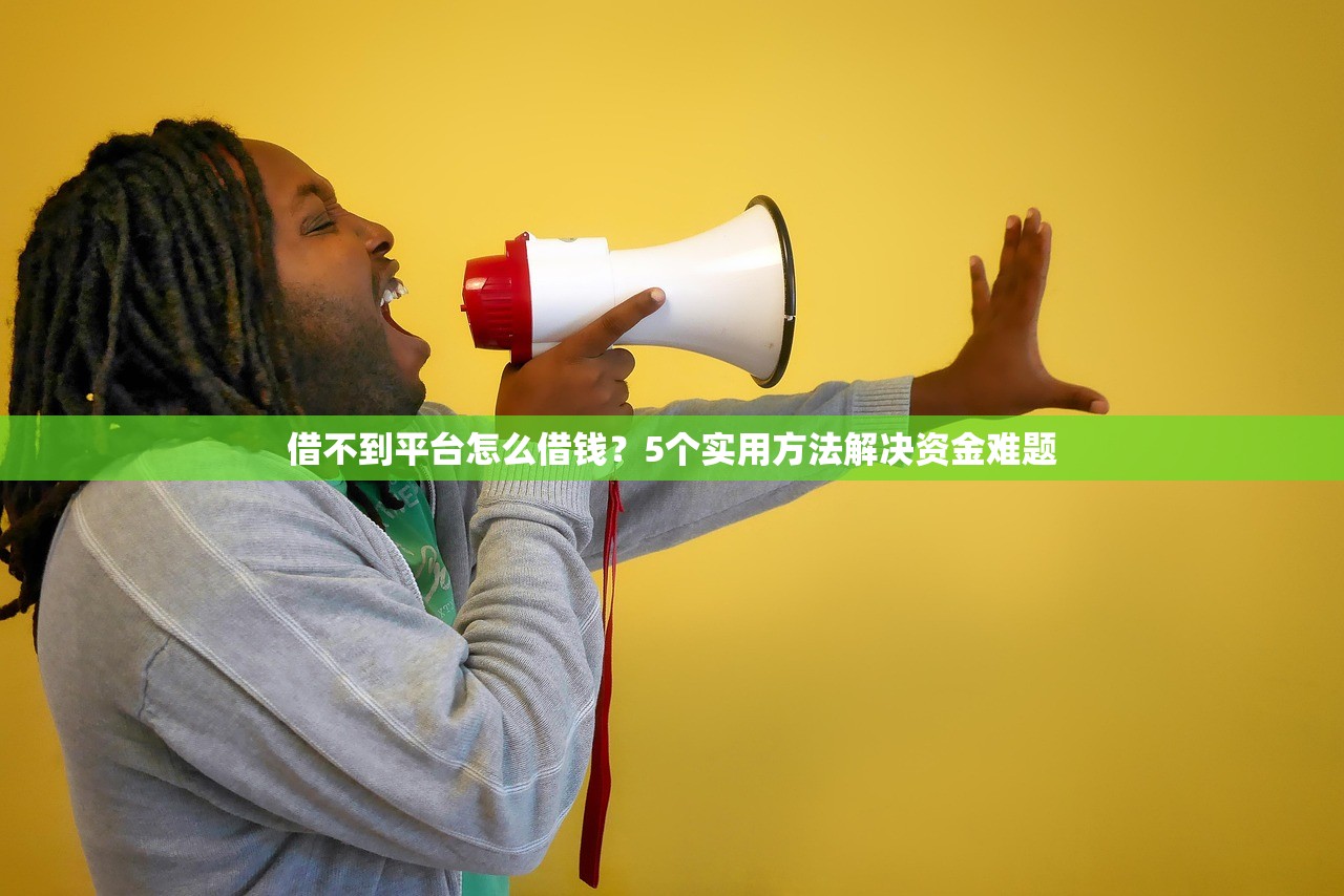 借不到平台怎么借钱？5个实用方法解决资金难题