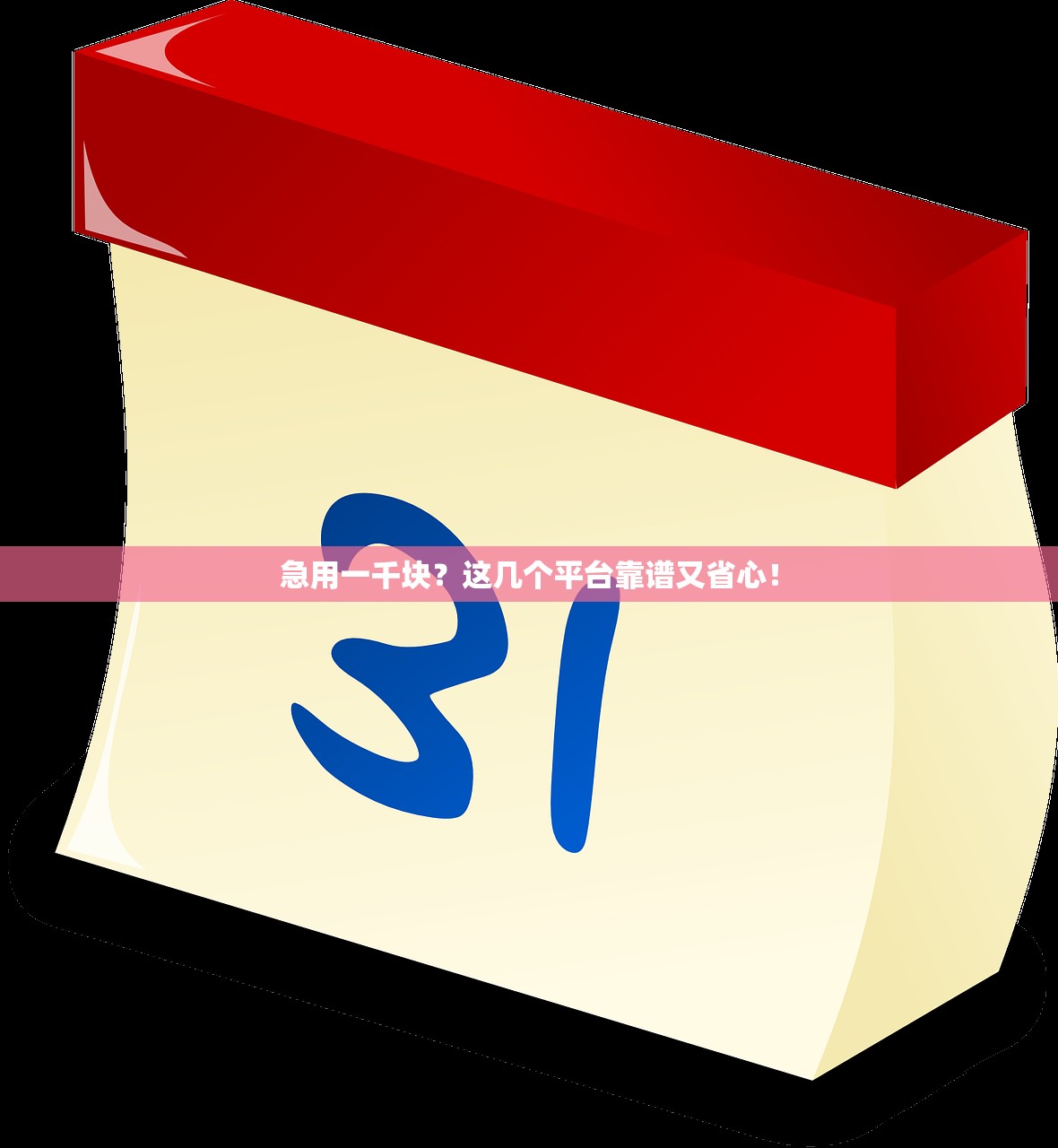急用一千块？这几个平台靠谱又省心！