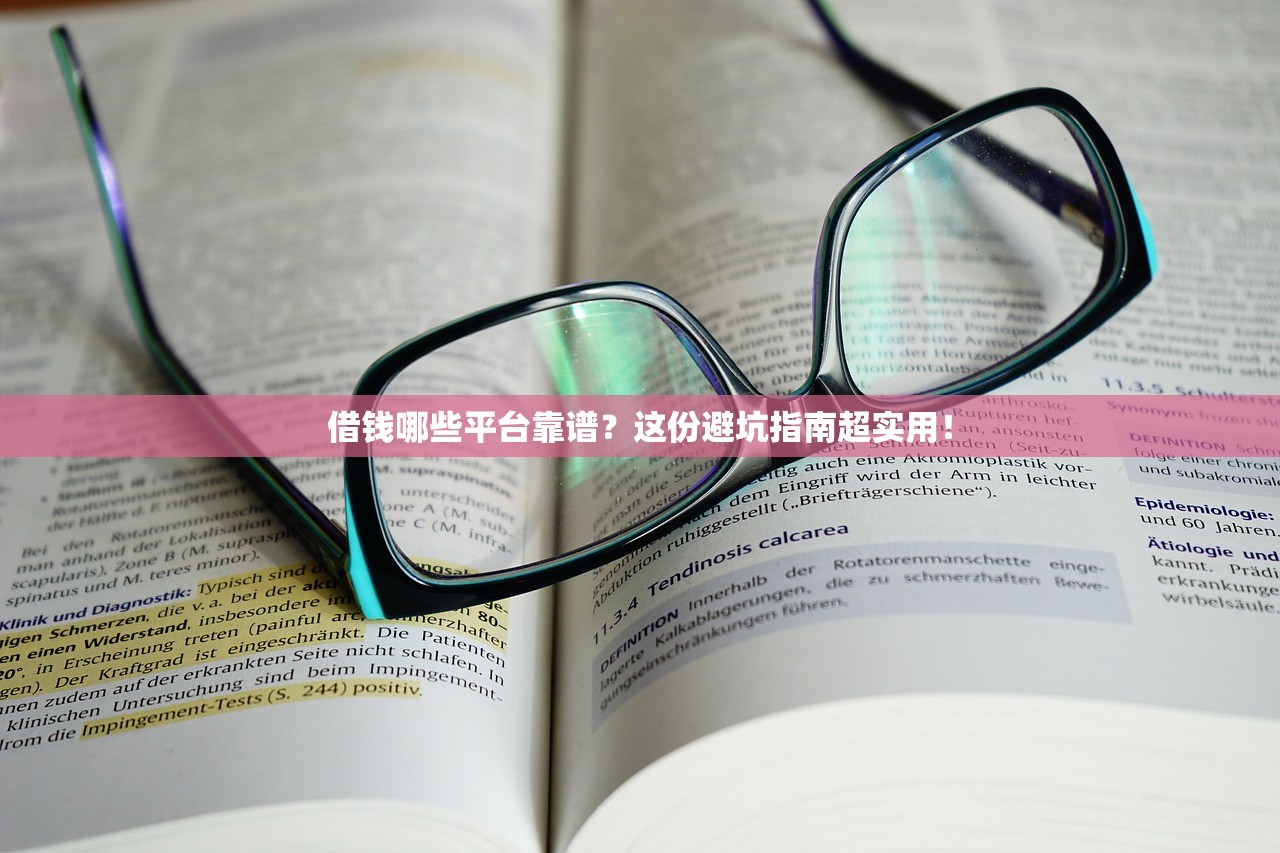 借钱哪些平台靠谱？这份避坑指南超实用！