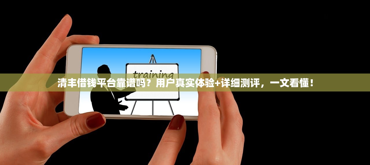 清丰借钱平台靠谱吗？用户真实体验+详细测评，一文看懂！