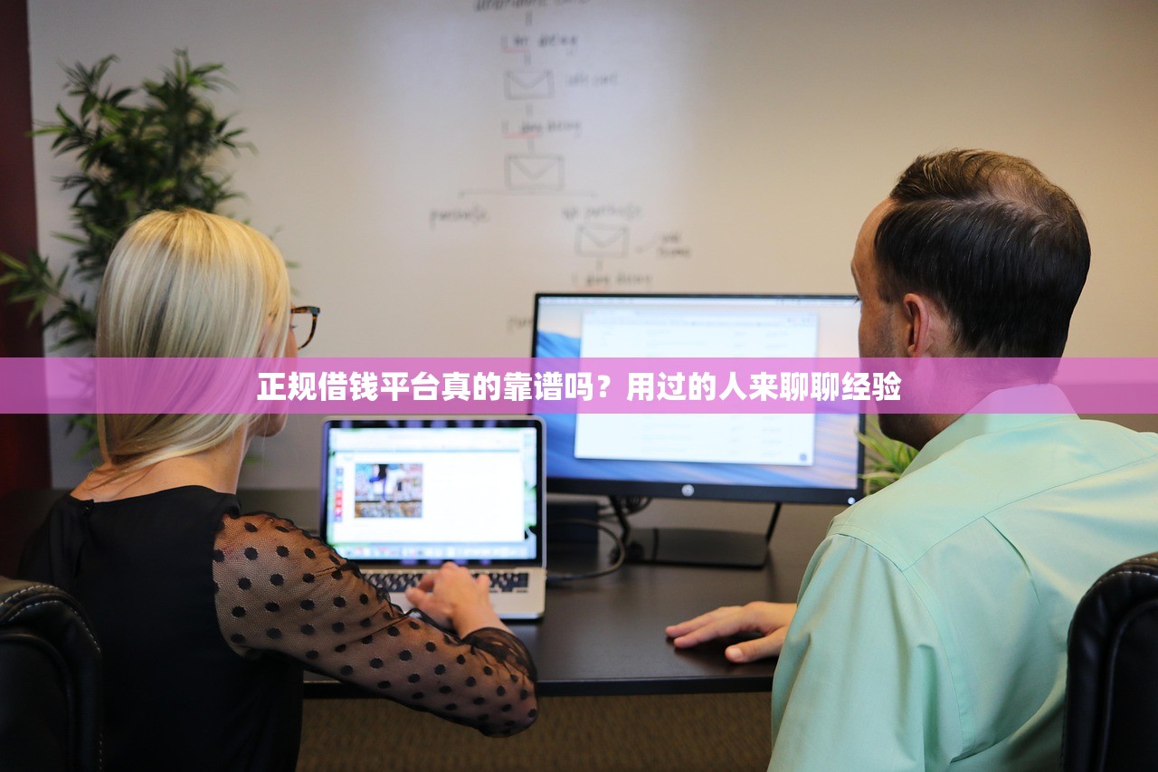 正规借钱平台真的靠谱吗？用过的人来聊聊经验