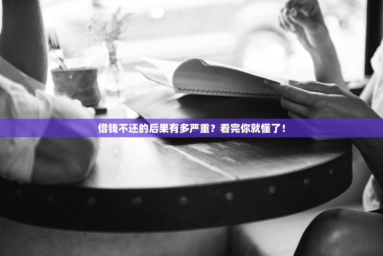 借钱不还的后果有多严重？看完你就懂了！