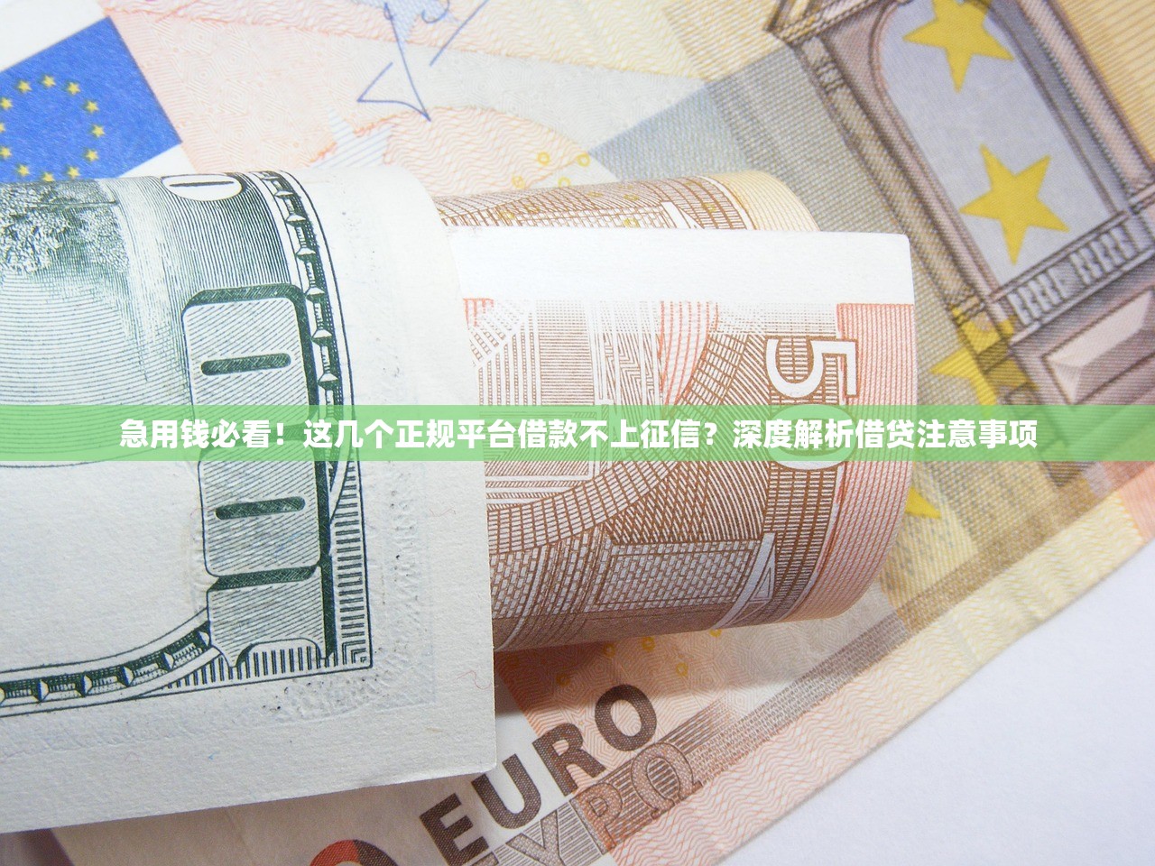 急用钱必看！这几个正规平台借款不上征信？深度解析借贷注意事项