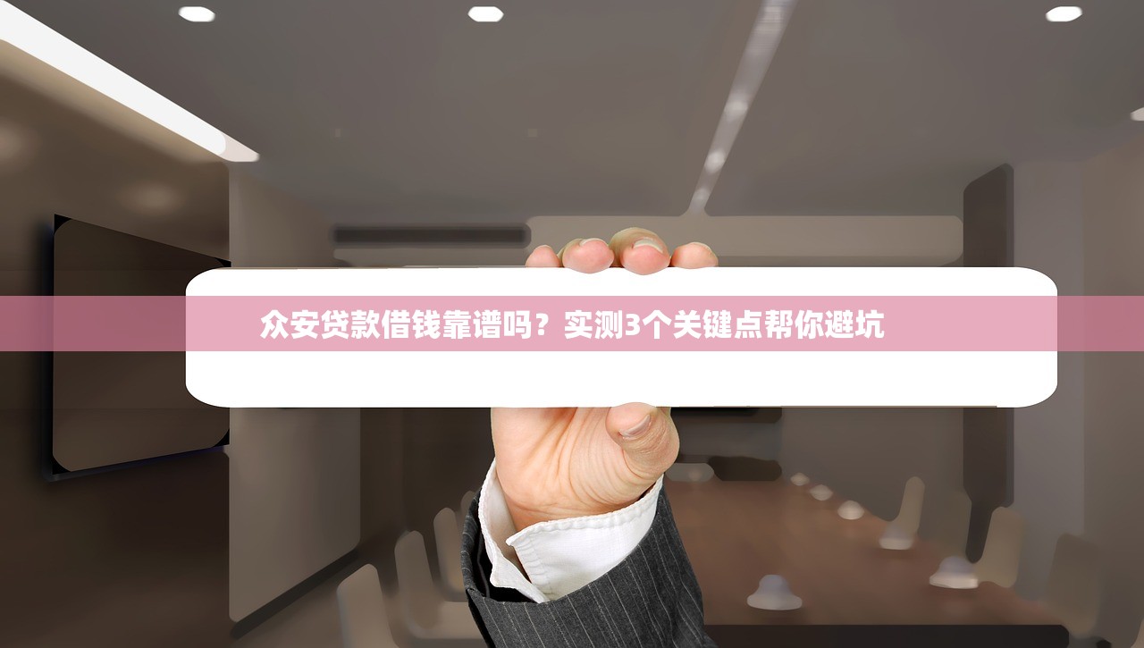 众安贷款借钱靠谱吗？实测3个关键点帮你避坑