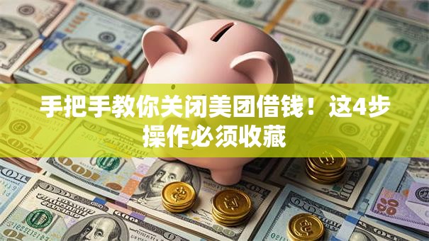 手把手教你关闭美团借钱！这4步操作必须收藏
