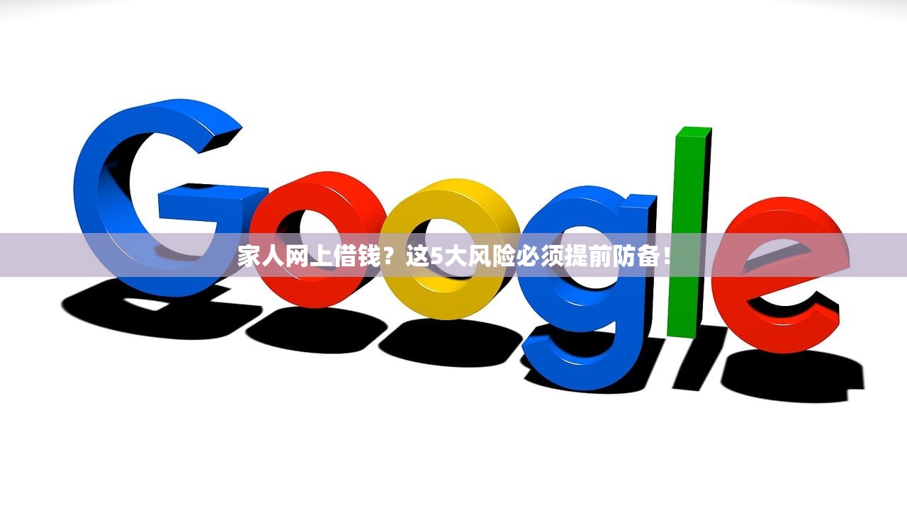 家人网上借钱?这5大风险必须提前防备! 家人网上借钱?这5大风险必须提前防备!