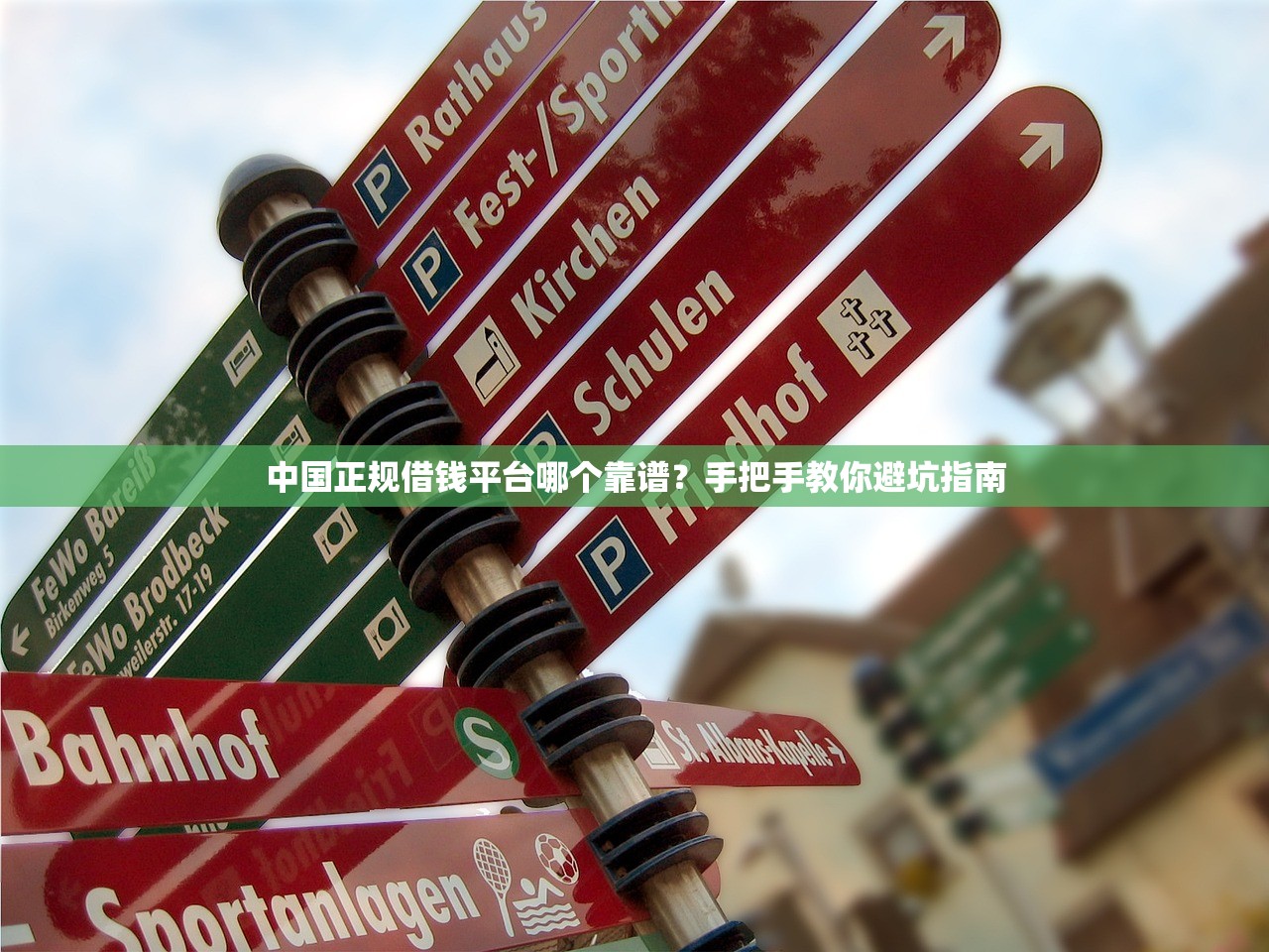 中国正规借钱平台哪个靠谱？手把手教你避坑指南