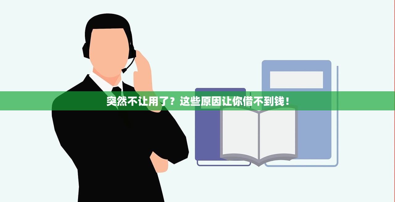 突然不让用了？这些原因让你借不到钱！