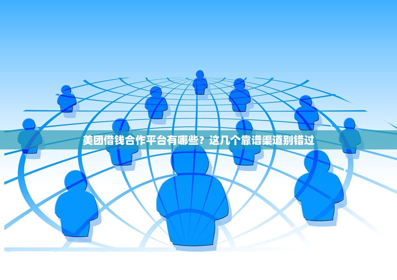 美团借钱合作平台有哪些？这几个靠谱渠道别错过