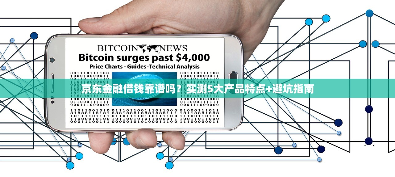 京东金融借钱靠谱吗？实测5大产品特点+避坑指南