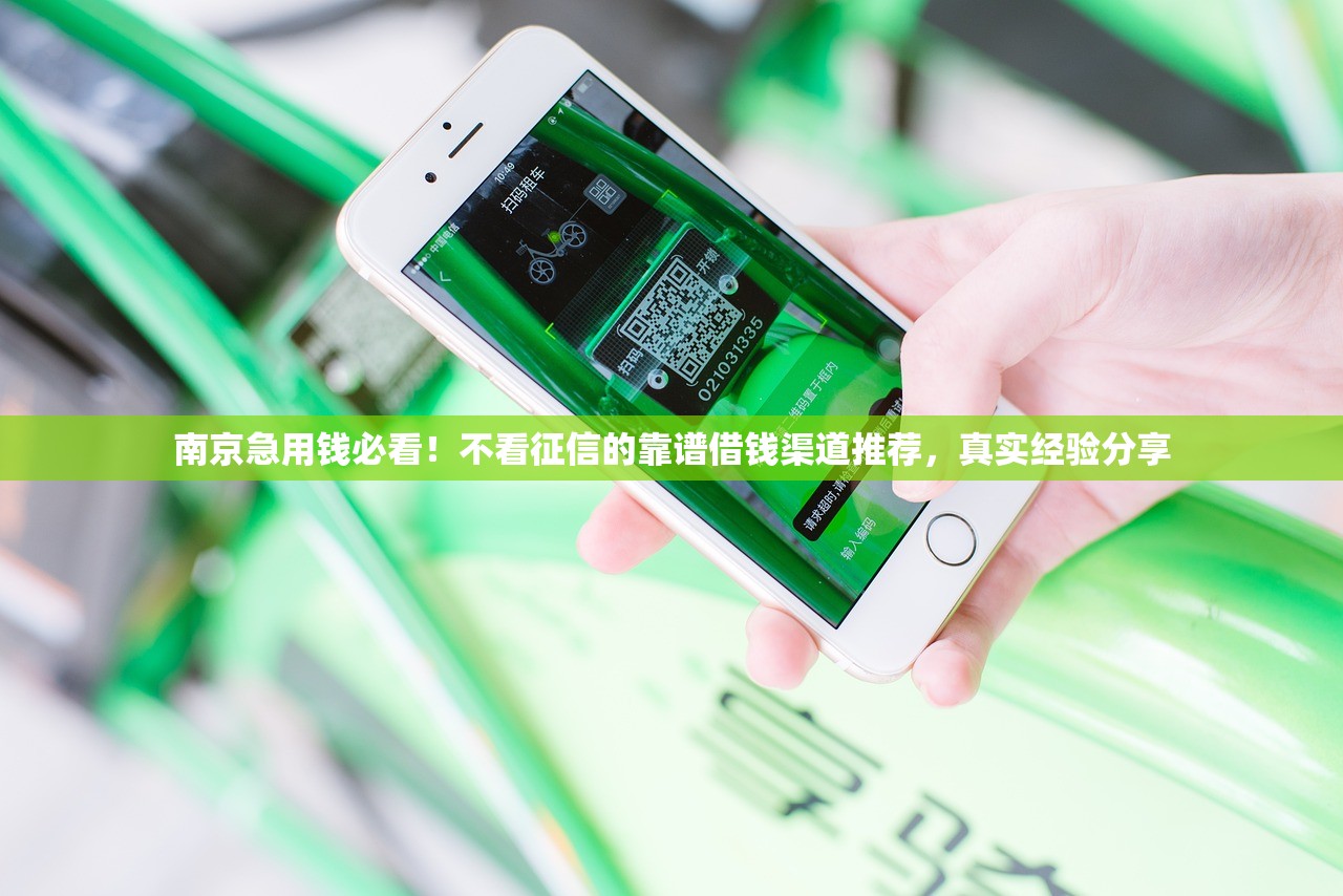 南京急用钱必看！不看征信的靠谱借钱渠道推荐，真实经验分享