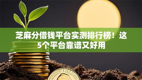 芝麻分借钱平台实测排行榜！这5个平台靠谱又好用