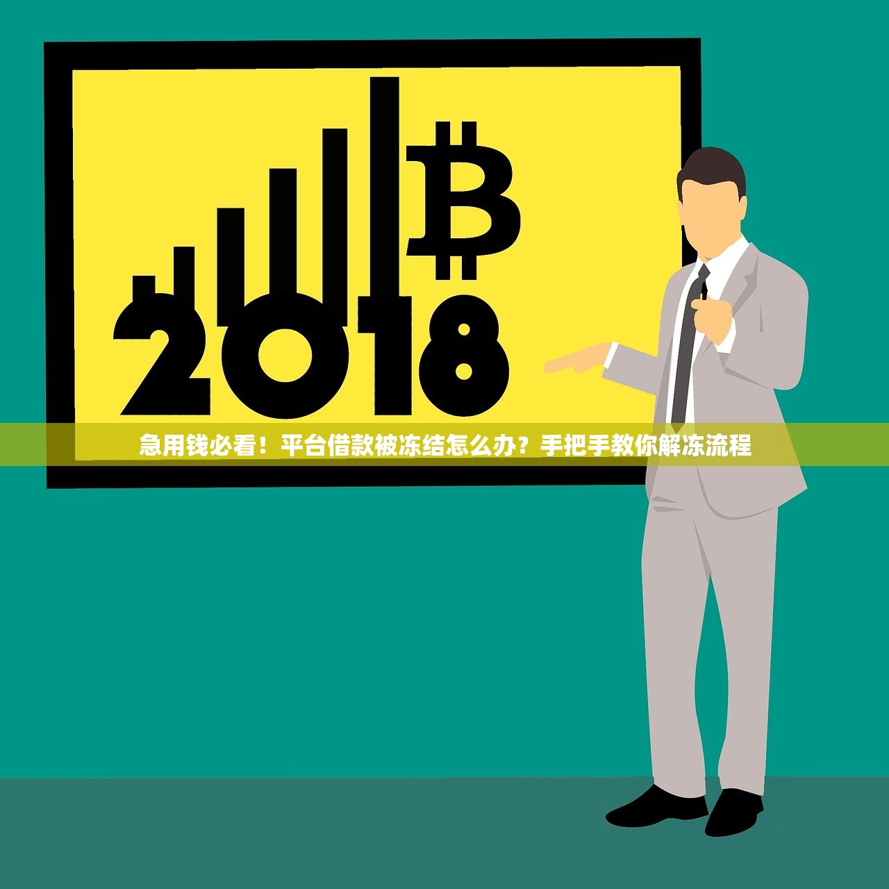 急用钱必看！平台借款被冻结怎么办？手把手教你解冻流程