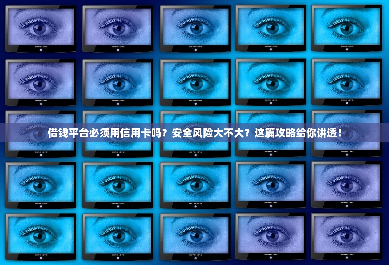 借钱平台必须用信用卡吗?安全风险大不大?这篇攻略给你讲透! 借钱平台必须用信用卡吗?安全风险大不大?这篇攻略给你讲透!