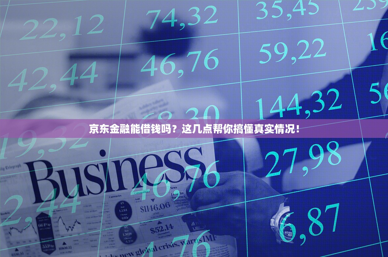 京东金融能借钱吗？这几点帮你搞懂真实情况！