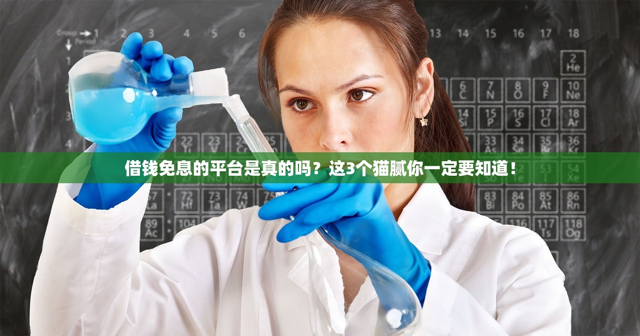 借钱免息的平台是真的吗？这3个猫腻你一定要知道！