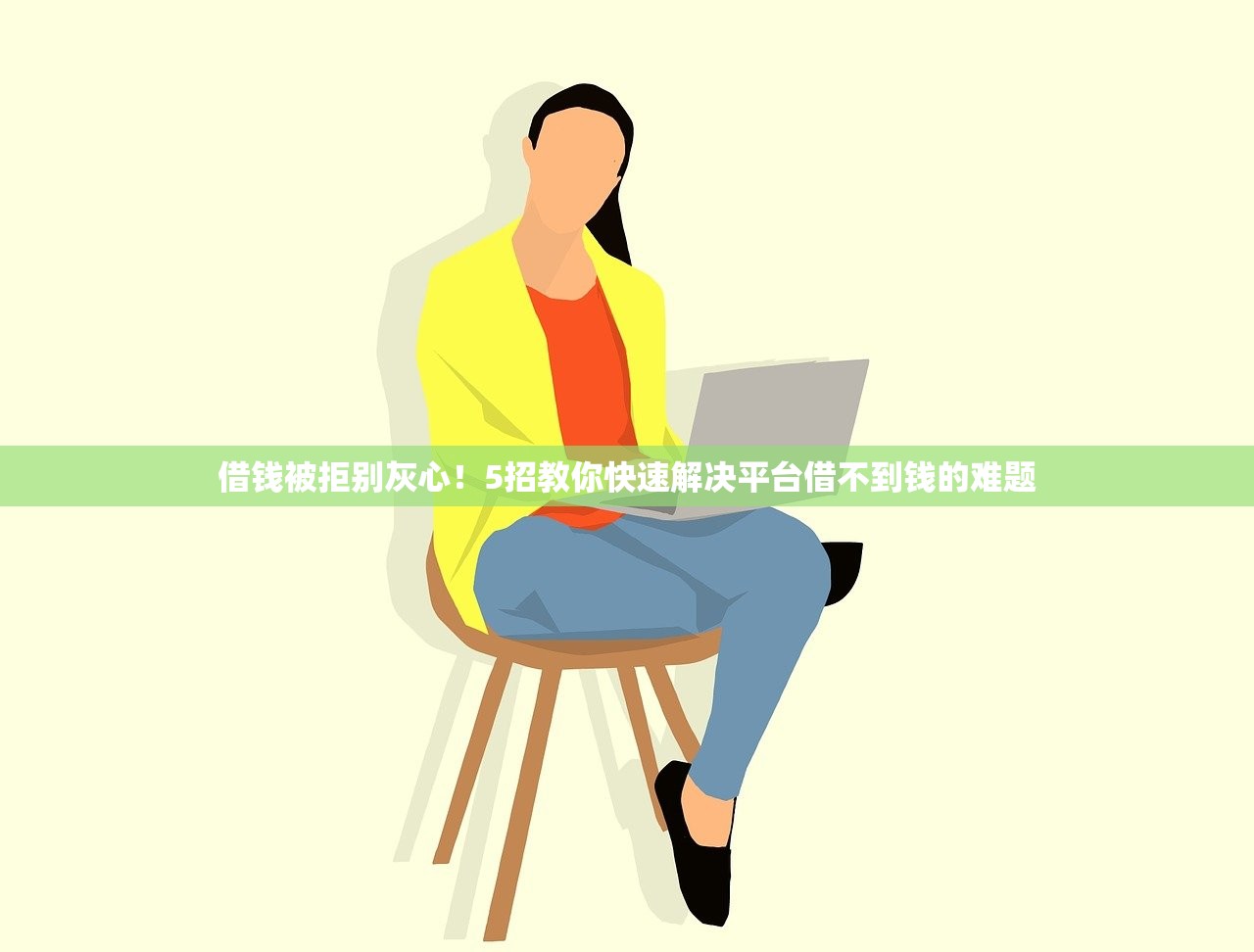借钱被拒别灰心！5招教你快速解决平台借不到钱的难题