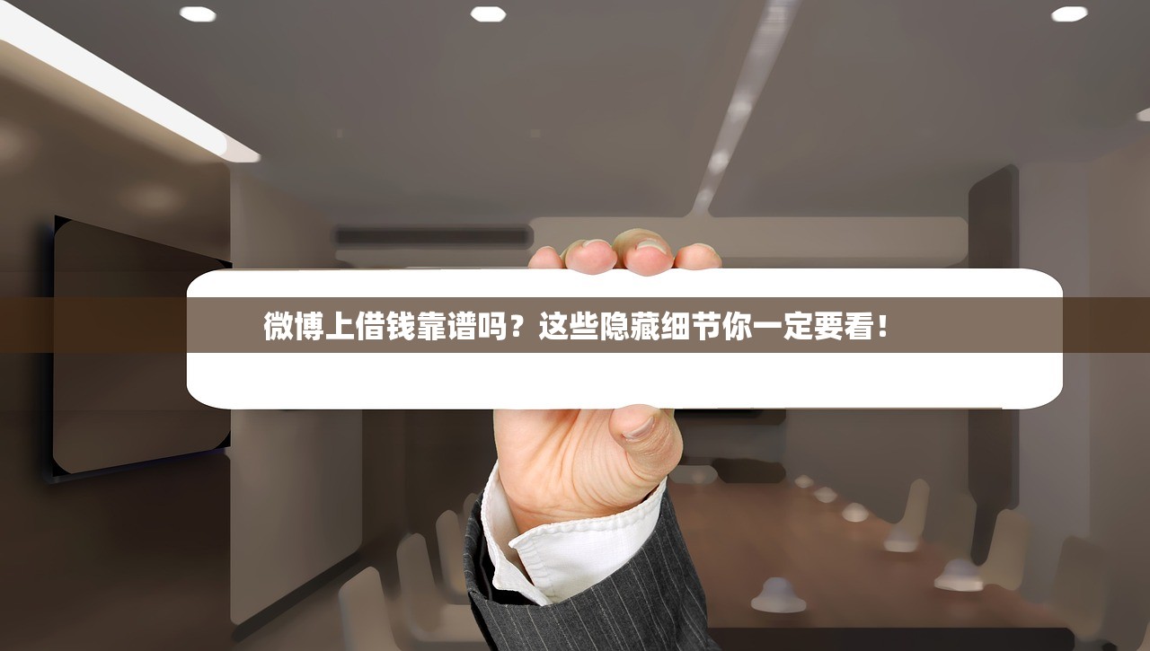 微博上借钱靠谱吗？这些隐藏细节你一定要看！