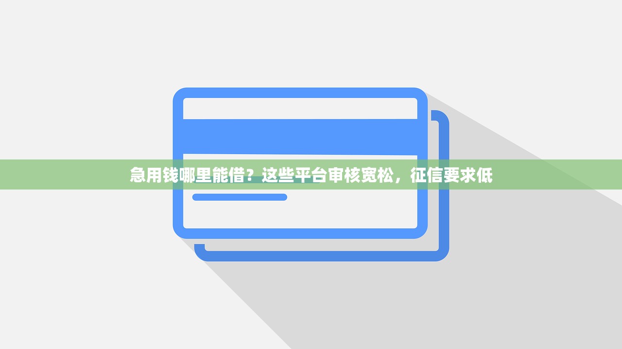 急用钱哪里能借？这些平台审核宽松，征信要求低