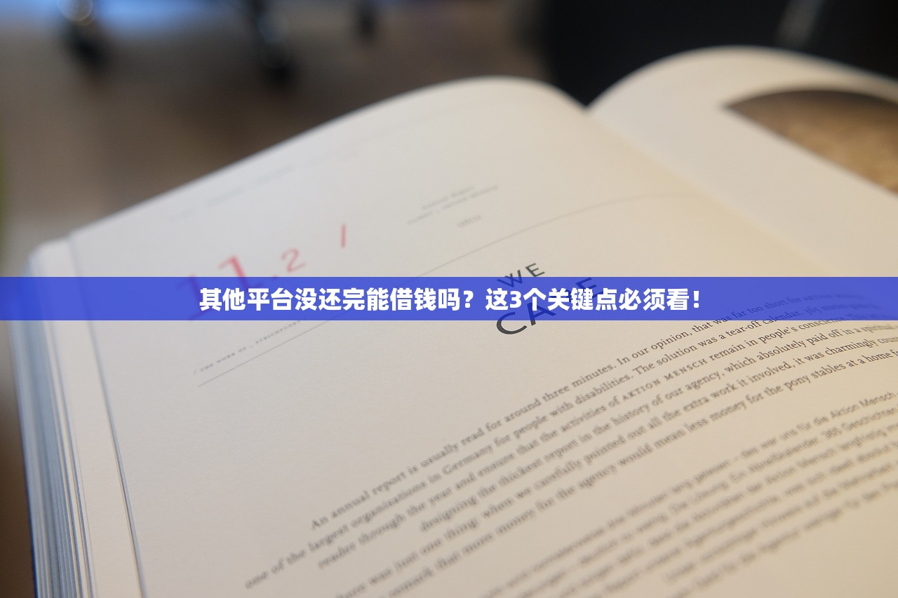其他平台没还完能借钱吗？这3个关键点必须看！