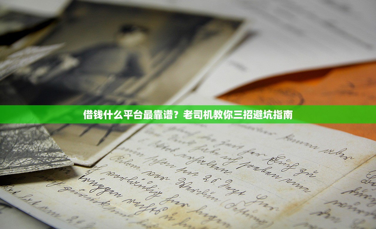 借钱什么平台最靠谱？老司机教你三招避坑指南