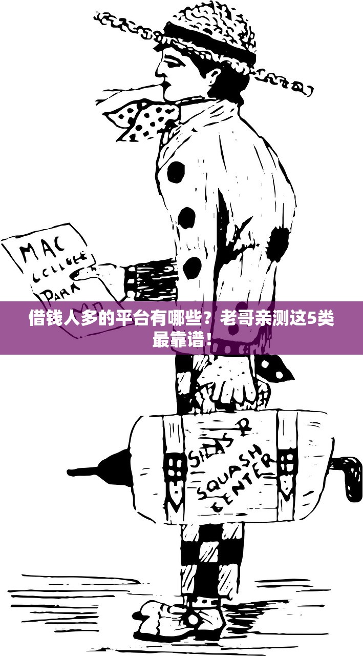 借钱人多的平台有哪些?老哥亲测这5类最靠谱! 借钱人多的平台有哪些?老哥亲测这5类最靠谱!