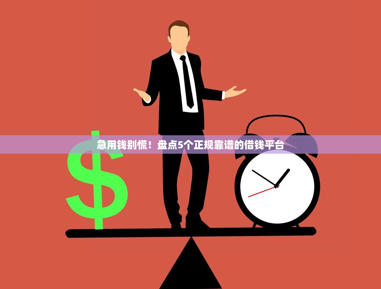 急用钱别慌！盘点5个正规靠谱的借钱平台