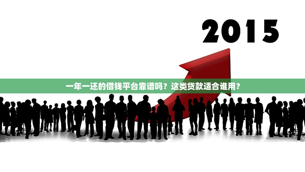 一年一还的借钱平台靠谱吗？这类贷款适合谁用？